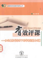 有效评课 知识建构型视野下的评课问题与对策