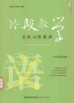 片段教学实战训练教程 小学语文卷