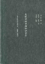 危机中的中国知识分子 寻求秩序与意义 1890-1911版