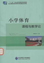 小学体育课程与教学论