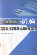 新编高等学校军事理论与技能教程