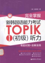 完美掌握 新韩国语能力考试 TOPIK 1 初级听力 考前对策+全解全练