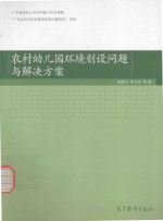 农村幼儿园环境创设问题与解决方案