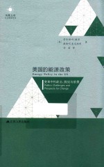 美国的能源政策 变革中的政治 挑战与前景 美国能源政策60年一览