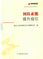 检察机关职务犯罪预防业务指导丛书  预防素能提升指引