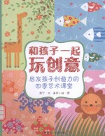 和孩子一起玩创意 启发孩子创造力德四季艺术课堂