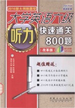 大学英语六级听力快速通关800题 改革版2016