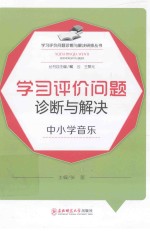 学习评价问题诊断与解决 中小学音乐