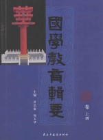 国学教育辑要 师道卷 上