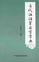 古代汉语常用字字典