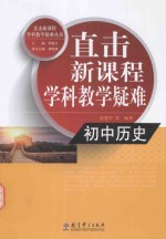 直击新课程学科教学疑难 初中历史