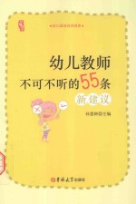 幼儿教师不可不听的55条新建议