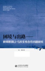 困境与出路 教师教育U-S共生性合作问题研究