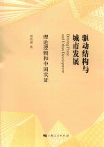 驱动结构与城市发展 理论逻辑和中国实证