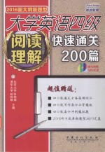 新大纲新题型 大学英语四级阅读理解快速通关200篇 2016版