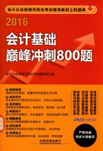 2016全国通用会计从业资格无纸化考试专用教材 会计基础巅峰冲刺800题