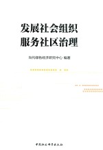 发展社会组织服务社区治理