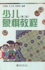 少儿象棋教程