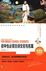 新课标经典文学名著金库 初中生必背古诗文名句名篇