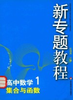 新专题教程  高中数学  1  集合与函数