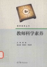 教师科学素养