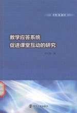 教学应答系统促进课堂互动的研究