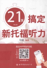 21天搞定新托福听力