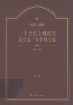 二十世纪上海报刊娱乐版广告资料长编 1907-1966 第3卷