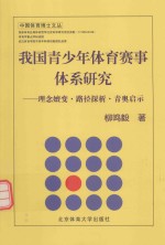 我国青少年体育赛事体系研究 理念嬗变·路径探析·青奥启示