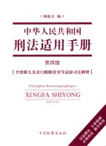 中华人民共和国刑法适用手册