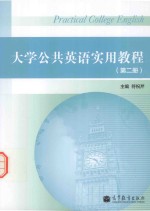 大学公共英语实用教程 第2册