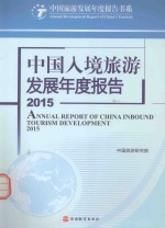 中国入境旅游发展年度报告 2015