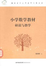 小学数学教材研读与教学