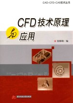 CFD技术原理与应用