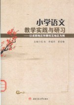 小学语文教学实践与研习 以成都地区和攀枝花地区为例