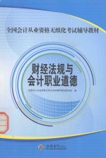 全国会计从业资格无纸化考试辅导教材 财经法规与会计职业道德