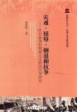 灾难 屈辱 倒退和抗争 抗日战争时期湖北沦陷区历史研究