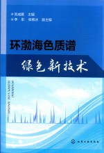 环渤海色质谱绿色新技术