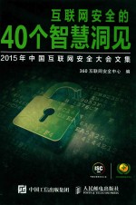 互联网安全的40个智慧洞见 2015年中国互联网安全大会文集