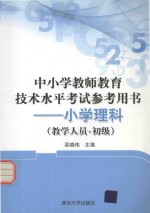 中小学教师教育技术水平考试参考用书 小学物理 教学人员 初级