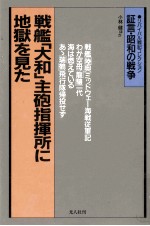 戦艦「大和」主砲指揮所に地獄を見た