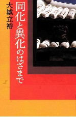 同化と異化のはざまで