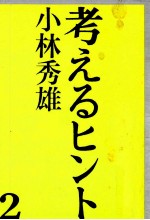 考えるヒント 2