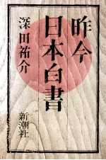 昨今日本白書