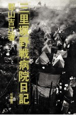 三里塚野戦病院日記