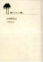 日本野鳥記