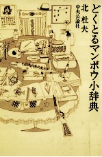 どくとるマンボウ小辞典