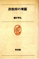 詐欺師の楽園