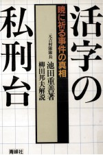 活字の私刑台