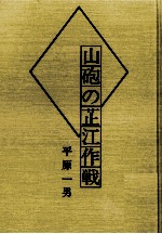 山砲の芷江作戦